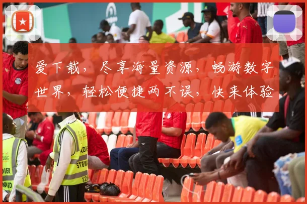 爱下载，尽享海量资源，畅游数字世界，轻松便捷两不误，快来体验吧