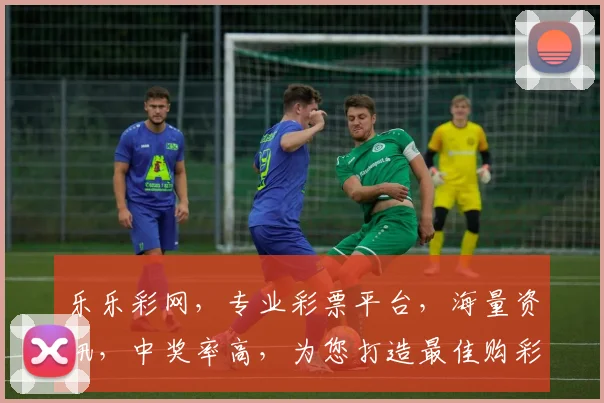 乐乐彩网，专业彩票平台，海量资讯，中奖率高，为您打造最佳购彩体验，尽享欢乐