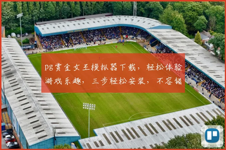 pg赏金女王模拟器下载，轻松体验游戏乐趣，三步轻松安装，不容错过