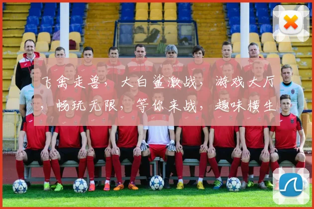 飞禽走兽，大白鲨激战，游戏大厅，畅玩无限，等你来战，趣味横生，刺激连连