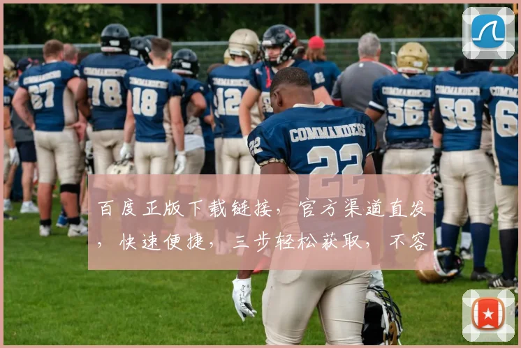 百度正版下载链接，官方渠道直发，快速便捷，三步轻松获取，不容错过，必备神器