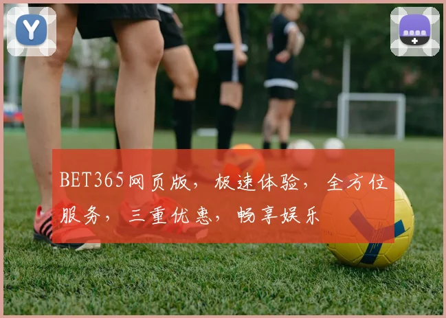 BET365网页版，极速体验，全方位服务，三重优惠，畅享娱乐