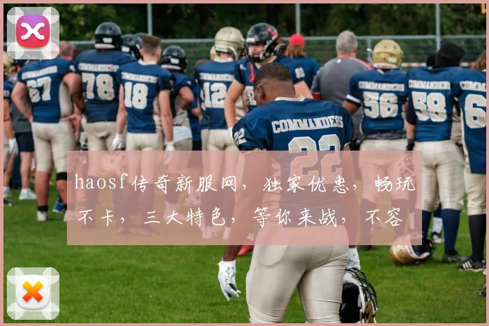 haosf传奇新服网，独家优惠，畅玩不卡，三大特色，等你来战，不容错过