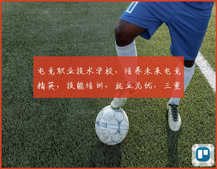 电竞职业技术学校，培养未来电竞精英，技能培训，就业无忧，三重保障，成就梦想