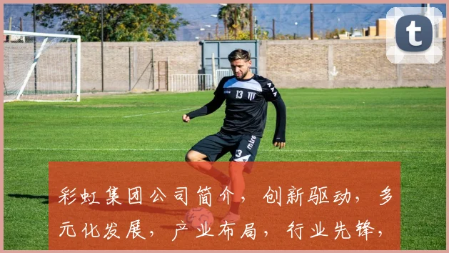 彩虹集团公司简介，创新驱动，多元化发展，产业布局，行业先锋，实力见证。