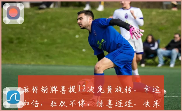 麻将胡牌喜提12次免费旋转，幸运加倍，狂欢不停，惊喜连连，快来体验