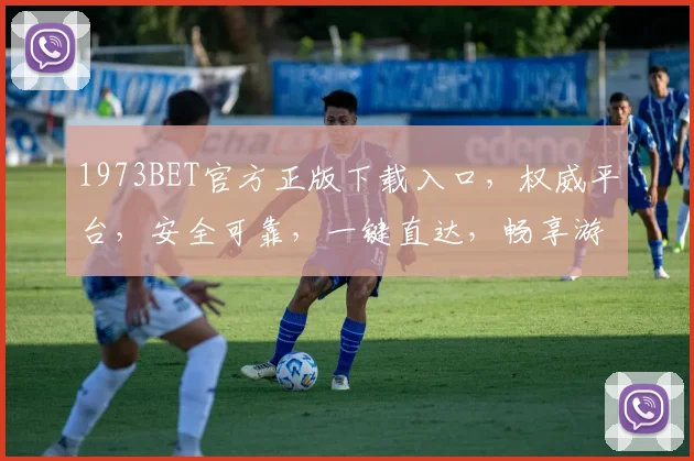 1973BET官方正版下载入口，权威平台，安全可靠，一键直达，畅享游戏，三步轻松体验