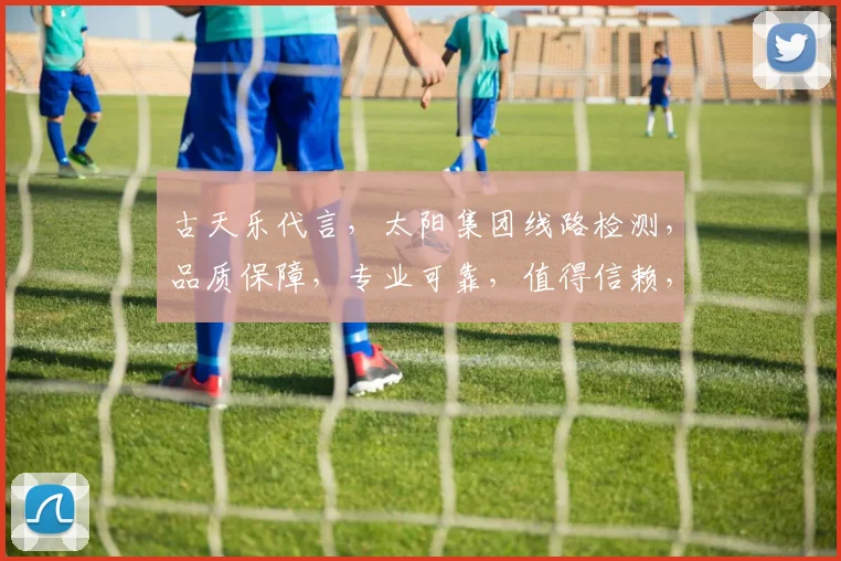 古天乐代言，太阳集团线路检测，品质保障，专业可靠，值得信赖，三重保障，值得信赖