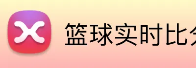 篮球实时比分投注 Logo